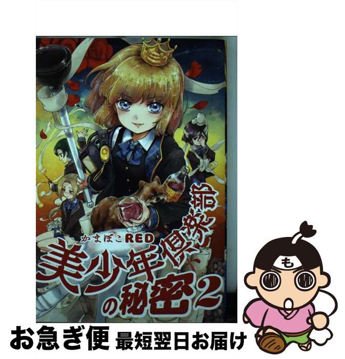 【中古】 美少年倶楽部の秘密 2 / かまぼこRED / KADOKAWA [コミック]【ネコポス発送】