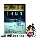 【中古】 香港陥落 / 松浦 寿輝 / 講談社 単行本 【ネコポス発送】