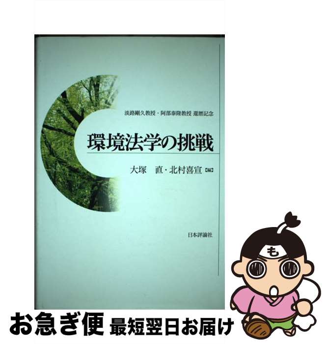 【中古】 環境法学の挑戦 淡路剛久教授・阿部泰隆教授還暦記念 / 大塚 直, 北村 喜宣 / 日本評論社 [単行本]【ネコポス発送】