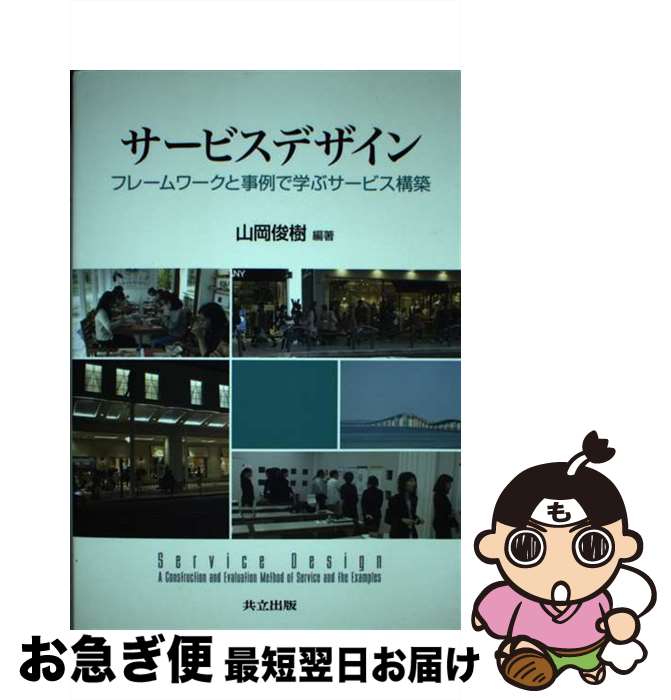 【中古】 サービスデザイン フレームワークと事例で学ぶサービス構築 / 山岡 俊樹 / 共立出版 [単行本]..