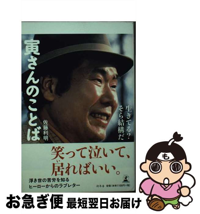 【中古】 寅さんのことば 生きてる？そら結構だ / 佐藤 利明 / 幻冬舎 [単行本]【ネコポス発送】