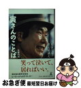 【中古】 寅さんのことば 生きてる？そら結構だ / 佐藤 利明 / 幻冬舎 単行本 【ネコポス発送】