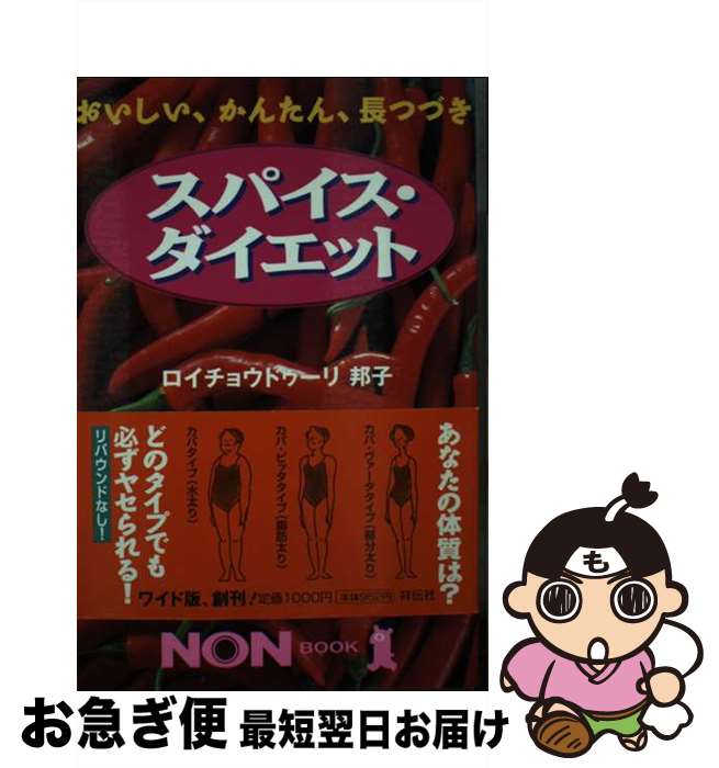 楽天もったいない本舗　お急ぎ便店【中古】 スパイス・ダイエット おいしい、かんたん、長つづき / ロイチョウドゥーリ 邦子 / 祥伝社 [単行本]【ネコポス発送】