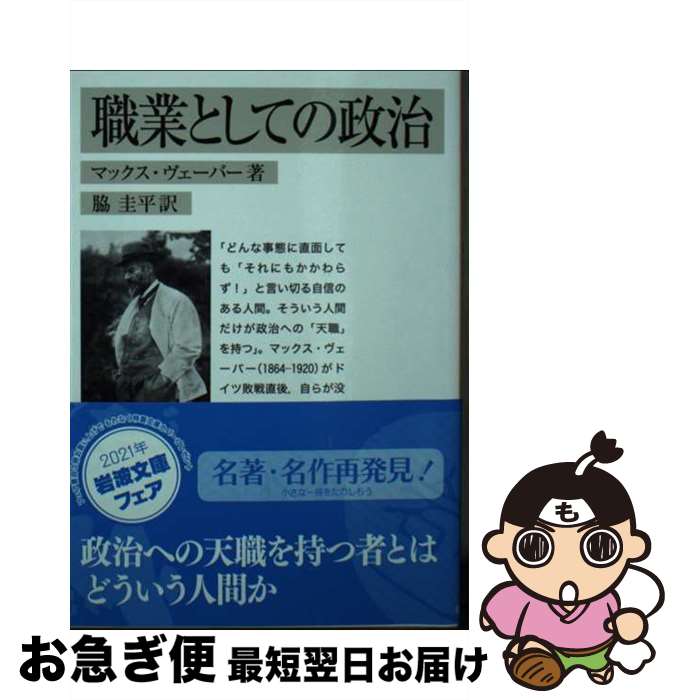 楽天もったいない本舗　お急ぎ便店【中古】 職業としての政治 改版 / マックス・ヴェーバー, 脇 圭平 / 岩波書店 [文庫]【ネコポス発送】