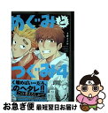 著者：S井ミツル出版社：竹書房サイズ：コミックISBN-10：4801976433ISBN-13：9784801976436■こちらの商品もオススメです ● めぐみとつぐみ / 竹書房 [コミック] ● めぐみとつぐみ 2 / S井ミツル / 竹書房 [コミック] ● 悪い子のためのわすれもの手帖 / 砧 菜々 / 海王社 [コミック] ● めぐみとつぐみ 3 / S井ミツル / 竹書房 [コミック] ● ヒゲと胸毛と体育教師 / 三交社 [コミック] ■通常24時間以内に出荷可能です。■ネコポスで送料は1～3点で298円、4点で328円。5点以上で600円からとなります。※2,500円以上の購入で送料無料。※多数ご購入頂いた場合は、宅配便での発送になる場合があります。■ただいま、オリジナルカレンダーをプレゼントしております。■送料無料の「もったいない本舗本店」もご利用ください。メール便送料無料です。■まとめ買いの方は「もったいない本舗　おまとめ店」がお買い得です。■中古品ではございますが、良好なコンディションです。決済はクレジットカード等、各種決済方法がご利用可能です。■万が一品質に不備が有った場合は、返金対応。■クリーニング済み。■商品画像に「帯」が付いているものがありますが、中古品のため、実際の商品には付いていない場合がございます。■商品状態の表記につきまして・非常に良い：　　使用されてはいますが、　　非常にきれいな状態です。　　書き込みや線引きはありません。・良い：　　比較的綺麗な状態の商品です。　　ページやカバーに欠品はありません。　　文章を読むのに支障はありません。・可：　　文章が問題なく読める状態の商品です。　　マーカーやペンで書込があることがあります。　　商品の痛みがある場合があります。