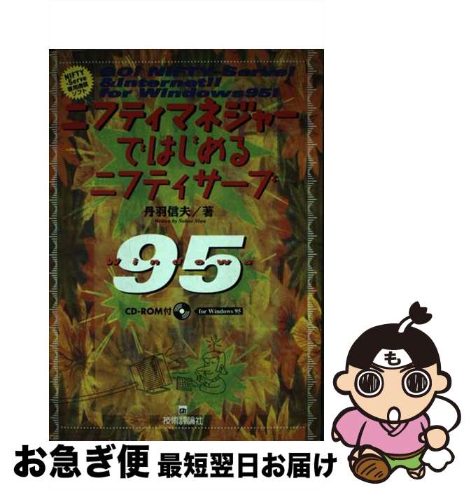 【中古】 ニフティマネジャーではじめるニフティサーブ For　Win　95 / 丹羽 信夫 / 技術評論社 [単行本]【ネコポス発送】