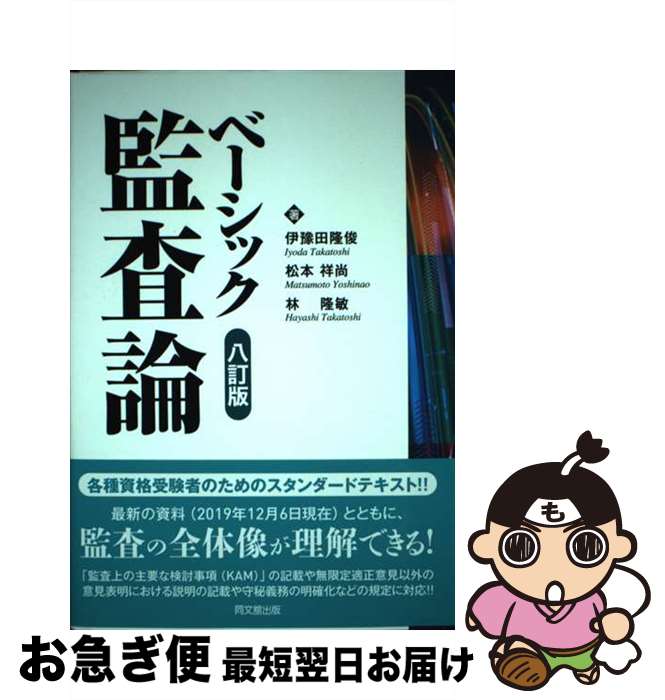 【中古】 ベーシック監査論 8訂版 / 伊豫田 隆俊, 松本 祥尚, 林 隆敏 / 同文舘出版 [単行本]【ネコポ..