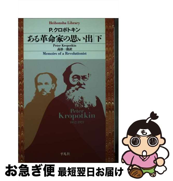 楽天もったいない本舗　お急ぎ便店【中古】 ある革命家の思い出 下 / P．クロポトキン, 高杉一郎 / 平凡社 [その他]【ネコポス発送】