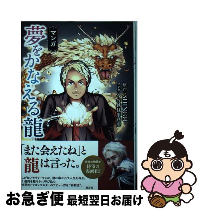 【中古】 マンガ夢をかなえる龍 / SHINGO, 今谷鉄柱事務所 / 光文社 [単行本]【ネコポス発送】