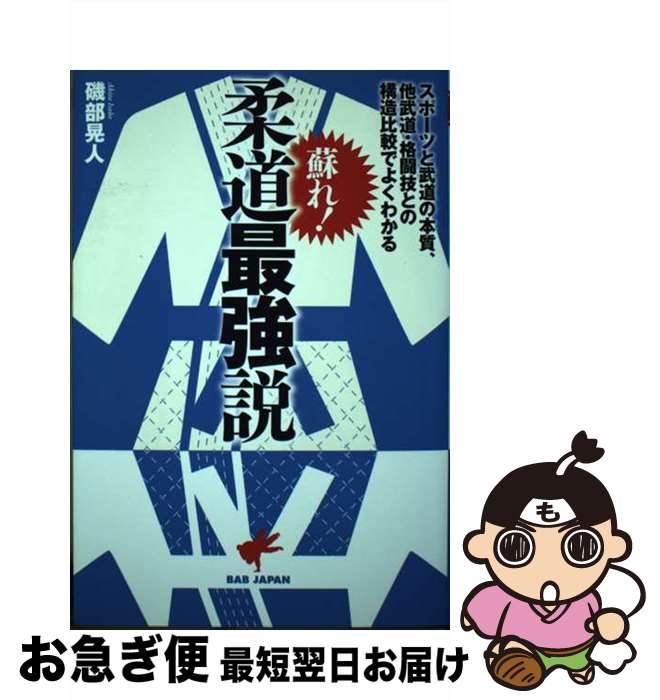 【中古】 蘇れ！柔道最強説 スポーツと武道の本質、他武道・格闘技との構造比較で / 磯部晃人 / ビーエービージャパン [単行本]【ネコポス発送】