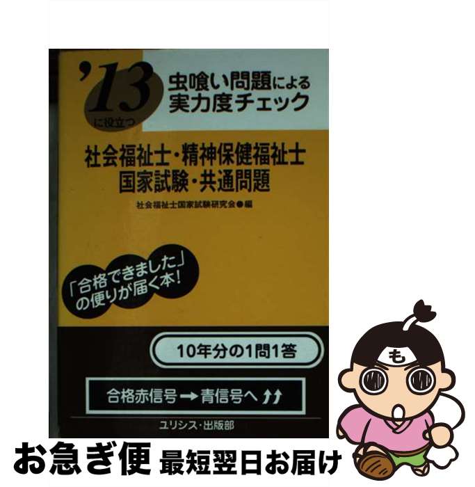【中古】 虫喰い問題による実力度チェック社会福祉士・精神保健福祉士・国家試験・共通問題 〔’13〕 / 社会福祉士国家試験研究会 / ユリシス・出版部 [単行本]【ネコポス発送】