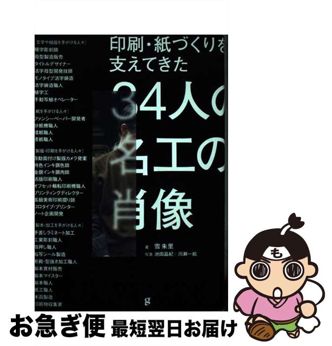 【中古】 印刷・紙づくりを支えてきた34人の名工の肖像 / 雪 朱里 / グラフィック社 [単行本（ソフトカバー）]【ネコポス発送】