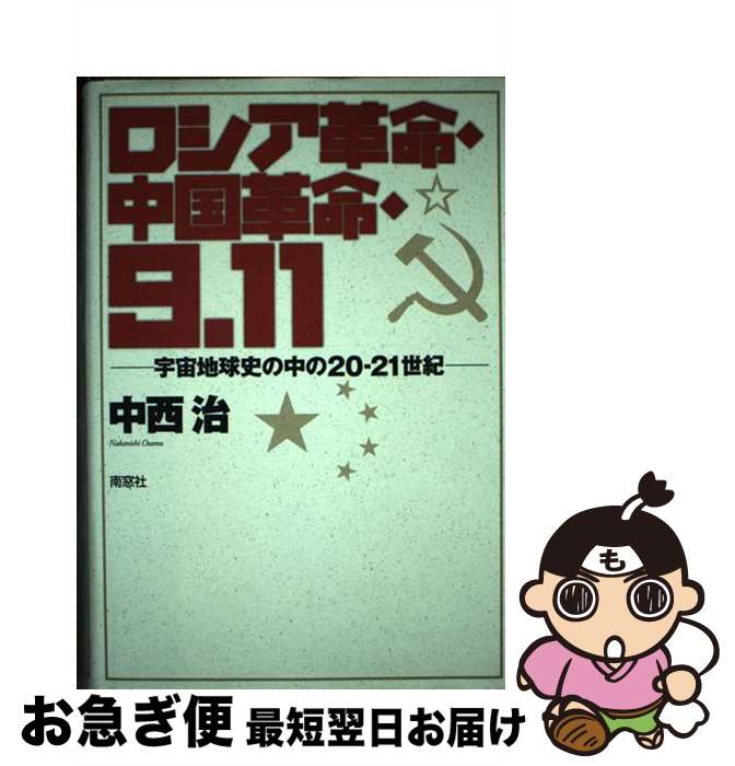 【中古】 ロシア革命・中国革命・9．11 宇宙地球史の中の20ー21世紀 / 中西 治 / 南窓社 [単行本]【ネコポス発送】