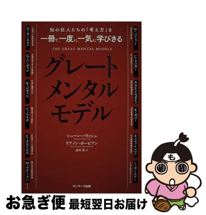 【中古】 知の巨人たちの「考え方」を一冊で、一度に、一気に学びきるグレートメンタルモデル / シェーン・パリッシュ, リアノン・ボービア / [単行本（ソフトカバー）]【ネコポス発送】