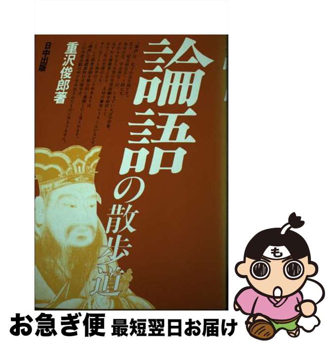【中古】 論語の散歩道 / 重沢 俊郎 / 日中出版 [単行本]【ネコポス発送】