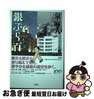 【中古】 銀ぶら百年 / 泉 麻人 / 文藝春秋 [単行本]【ネコポス発送】