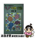 【中古】 知っておきたいヤングの心理と行動 / 坂田 稔 / 第三文明社 [単行本]【ネコポス発送】