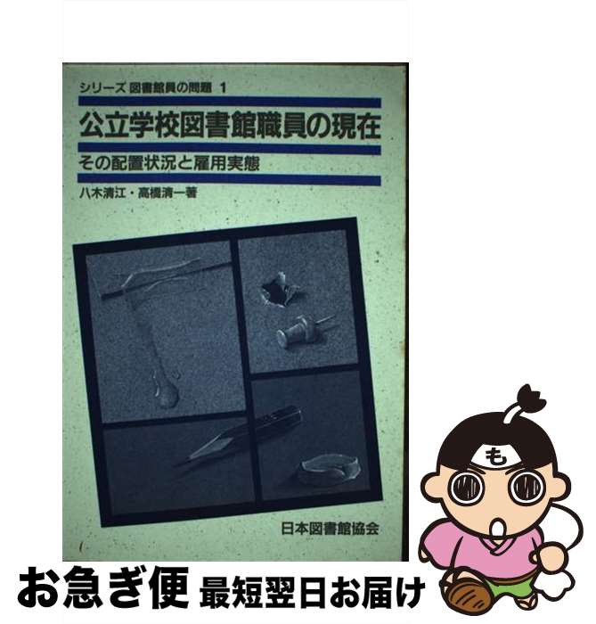 【中古】 公立学校図書館職員の現在 その配置状況と雇用実態 / 八木 清江, 高橋 清一 / 日本図書館協会 [単行本]【ネコポス発送】