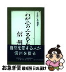 【中古】 わが心のふるさと信州 / 信州農山村ふるさと運動推進協議会 / 塩沢鴻一 / 信越放送 [単行本]【ネコポス発送】