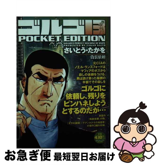 【中古】 ゴルゴ13　POCKET　EDITION　偽装依頼 楽天市場】ゴルゴ13 偽装依頼の通販