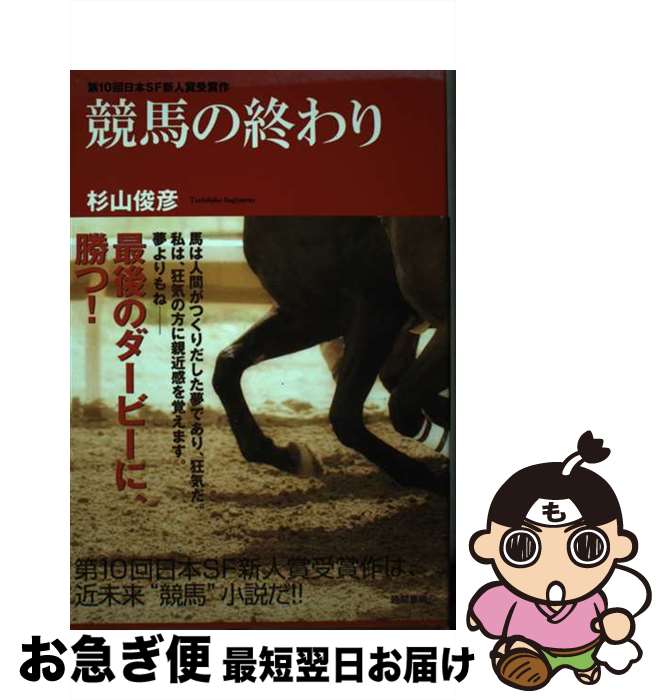 【中古】 競馬の終わり / 杉山俊彦 / 徳間書店 [単行本]【ネコポス発送】