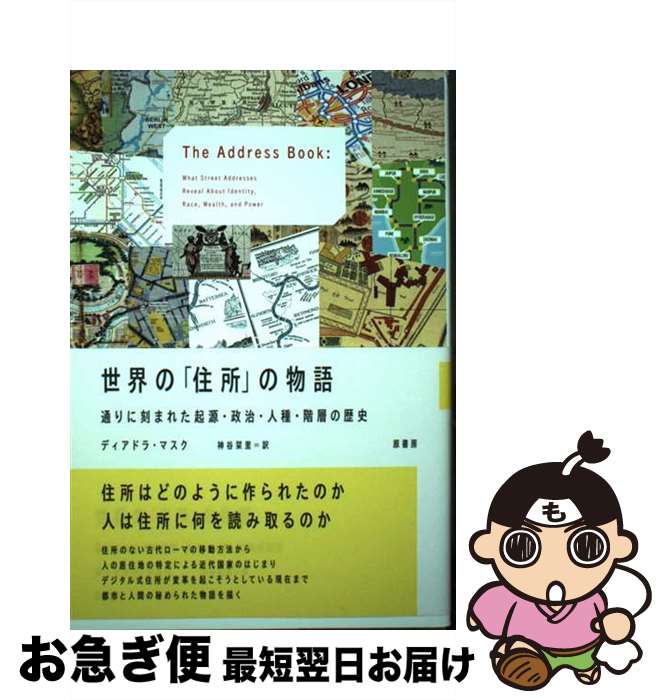 【中古】 世界の 住所 の物語 通りに刻まれた起源・政治・人種・階層の歴史 / ディアドラ・マスク 神谷 栞里 / 原書房 [単行本]【ネコポス発送】