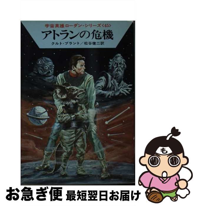 著者：クルト ブラント, 松谷 健二出版社：早川書房サイズ：文庫ISBN-10：4150103194ISBN-13：9784150103194■こちらの商品もオススメです ● 地球替え玉作戦 / クルト マール, クラーク ダールトン, 松谷 健二 / 早川書房 [文庫] ● 危うし惑星トラムプ！ / クルト ブラント, 松谷 健二 / 早川書房 [文庫] ● 超種族アコン / ウィリアム フォルツ, K.H.シェール, 松谷 健二 / 早川書房 [ペーパーバック] ● 大宇宙を継ぐ者 / K.H.シェール, クラーク ダールトン, 松谷 健二 / 早川書房 [文庫] ● 秘密使命モルク / クラーク ダールトン, ウィリアム フォルツ, 松谷 健二 / 早川書房 [文庫] ■通常24時間以内に出荷可能です。■ネコポスで送料は1～3点で298円、4点で328円。5点以上で600円からとなります。※2,500円以上の購入で送料無料。※多数ご購入頂いた場合は、宅配便での発送になる場合があります。■ただいま、オリジナルカレンダーをプレゼントしております。■送料無料の「もったいない本舗本店」もご利用ください。メール便送料無料です。■まとめ買いの方は「もったいない本舗　おまとめ店」がお買い得です。■中古品ではございますが、良好なコンディションです。決済はクレジットカード等、各種決済方法がご利用可能です。■万が一品質に不備が有った場合は、返金対応。■クリーニング済み。■商品画像に「帯」が付いているものがありますが、中古品のため、実際の商品には付いていない場合がございます。■商品状態の表記につきまして・非常に良い：　　使用されてはいますが、　　非常にきれいな状態です。　　書き込みや線引きはありません。・良い：　　比較的綺麗な状態の商品です。　　ページやカバーに欠品はありません。　　文章を読むのに支障はありません。・可：　　文章が問題なく読める状態の商品です。　　マーカーやペンで書込があることがあります。　　商品の痛みがある場合があります。