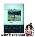 【中古】 いろいろ Amazon限定オリジナルカバー / 上白石 萌音 / NHK出版 単行本 【ネコポス発送】