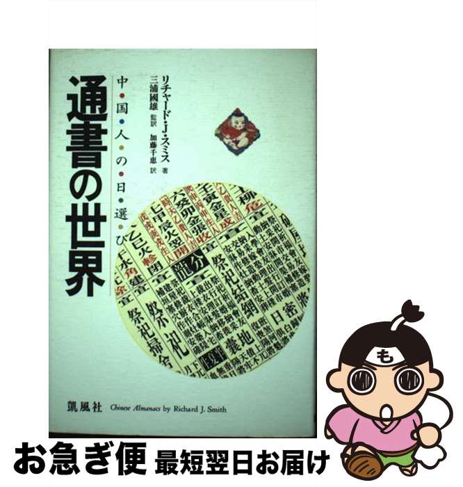 【中古】 通書の世界 中国人の日選び / リチヤード・J. スミス, Richard J. Smith, 三浦 国雄, 加藤 千恵 / 凱風社 [単行本]【ネコポス発送】