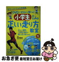【中古】 DVDでゼロから学べる!小学生のための正しい走り方教室 かけっこドリルの決定版 / 秋本 真吾 / ベースボール・マガジン社 [単行本(ソフトカバー)...