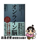 【中古】 オンライン脳 東北大学の緊急実験からわかった危険な大問題 / 川島 隆太 / アスコム 新書 【ネコポス発送】