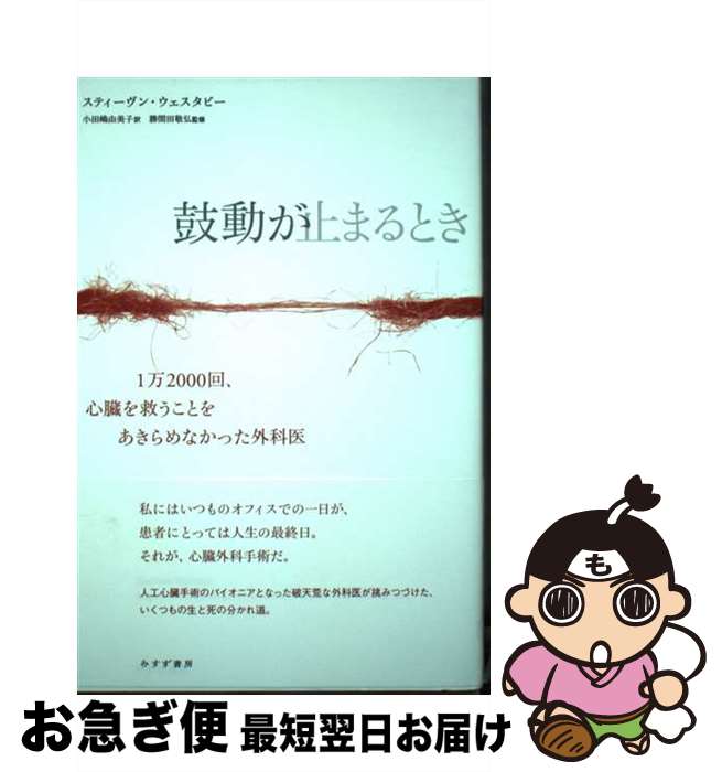 【中古】 鼓動が止まるとき 1万2000回、心臓を救うことをあきらめなかった外 / スティーヴン・ウェスタビー, 勝間田 敬弘, 小田嶋 由美子 / みすず書房 [単行本]【ネコポス発送】
