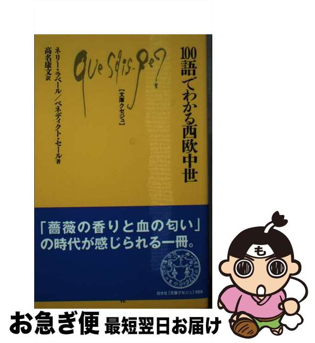 楽天もったいない本舗　お急ぎ便店【中古】 100語でわかる西欧中世 / ネリー ラベール, ベネディクト セール, 高名 康文 / 白水社 [新書]【ネコポス発送】