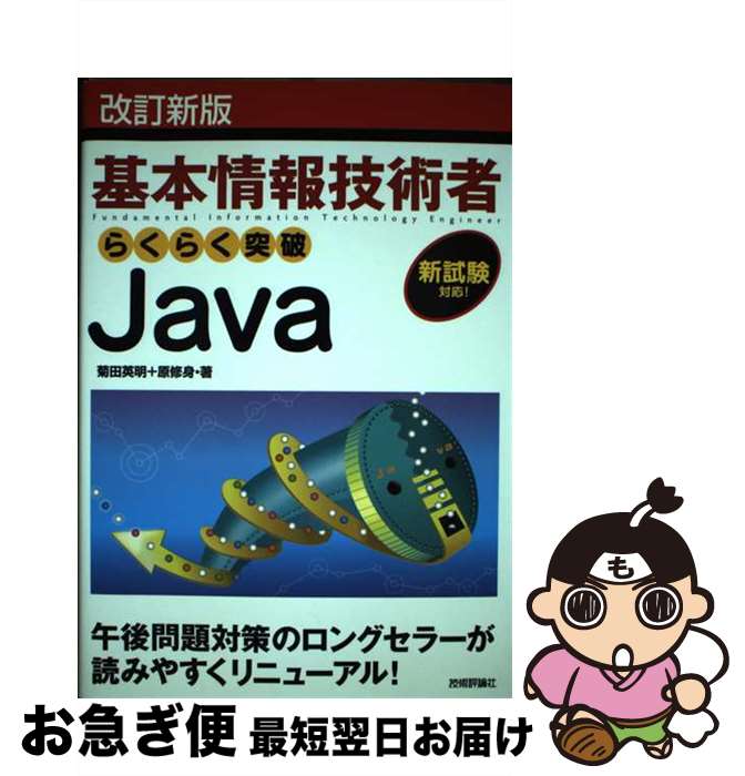 【中古】 らくらく突破Java 基本情報技術者 改訂新版 / 原 修身, 菊田 英明 / 技術評論社 [単行本（ソ..