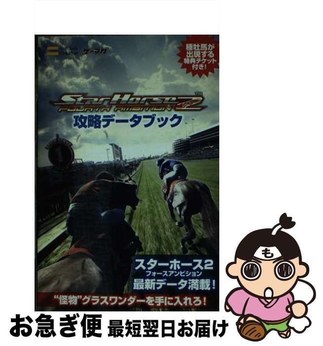 【中古】 スターホース2フォースアンビション攻略データブック / エンタテインメント編集部 / ソフトバンククリエイティブ 新書 【ネコポス発送】