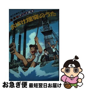 【中古】 おばけ煙突のうた 戦争がうばった夢と友情 / 早乙女 勝元 / 理論社 [単行本]【ネコポス発送】