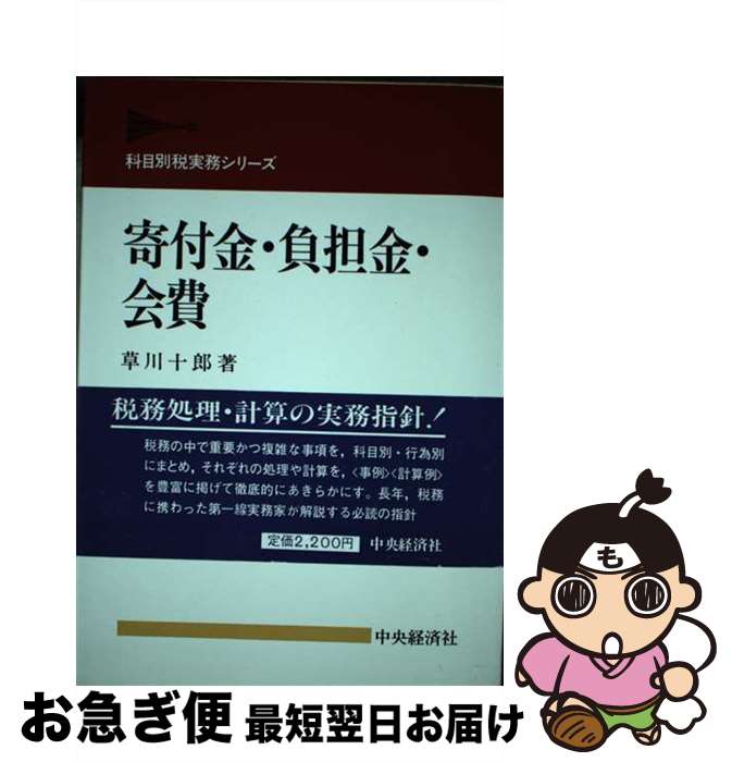 【中古】 寄付金・負担金・会費 / 草川 十郎 / 中央経済グループパブリッシング [ペーパーバック]【ネ..