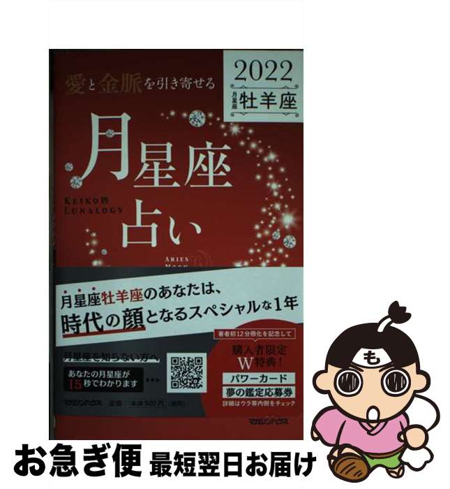 【中古】 「愛と金脈を引き寄せる」月星座占い　牡羊座 KEIKO的LUNALOGY 2022 / Keiko / マガジンハウス [単行本（ソフトカバー）]【ネコポス発送】