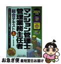 【中古】 マンション管理士・管理業務主任者総合テキスト 2021年度版 上 / TACマンション管理士・管理業務主任者講座 / TAC出版 [単行本(ソフトカバ...
