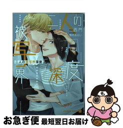 【中古】 二人の被写界深度 / 西門, 橋本 あおい / 二見書房 [文庫]【ネコポス発送】