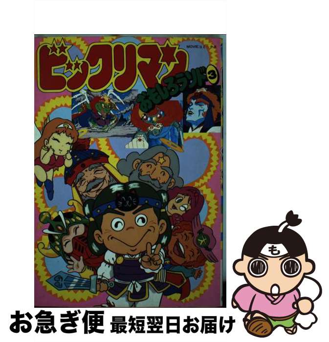 【中古】 ビックリマンおもしろランド 3 / 企画者104 / 秋田書店 [単行本]【ネコポス発送】