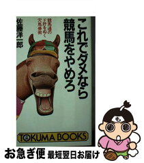 【中古】 これでダメなら競馬をやめろ 競馬通のド肝をぬく穴馬券術 / 佐藤 洋一郎 / 徳間書店 [新書]【ネコポス発送】