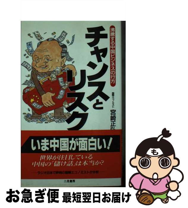 【中古】 チャンスとリスク 沸騰する中国ビジネスの行方 / 宮崎 正弘 / 二見書房 [新書]【ネコポス発送】