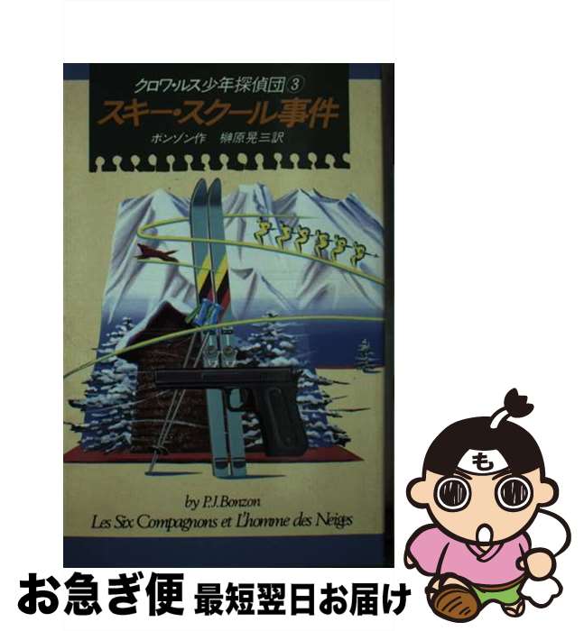【中古】 スキー・スクール事件 クロワ・ルス少年探偵団3 / P.J. ボンゾン, 榊原 晃三 / 偕成社 [新書]..