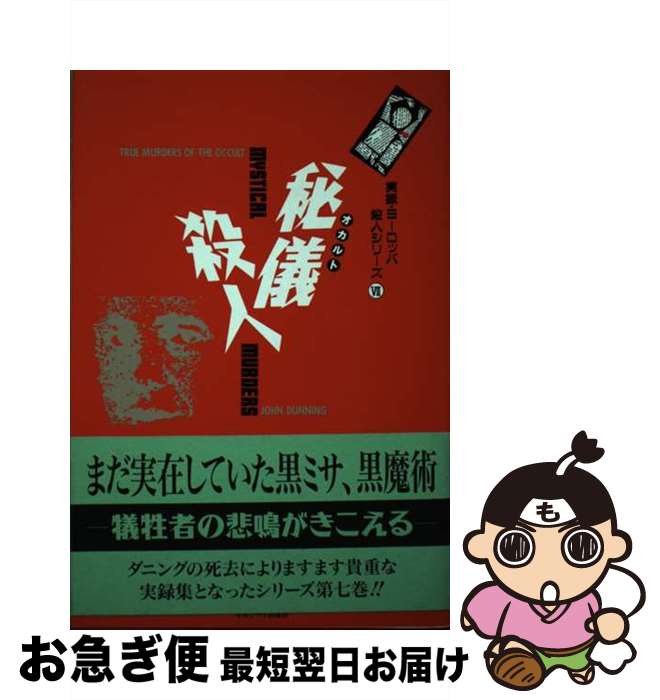 【中古】 秘儀（オカルト）殺人 / ジョン・ ダニング, 河合 修治 / 中央アート出版社 [単行本]【ネコポ..