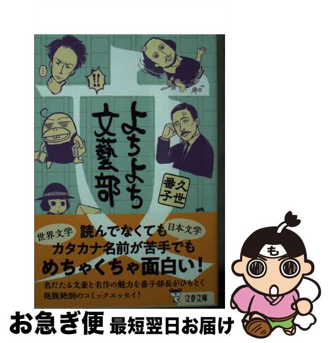 【中古】 よちよち文藝部 / 久世 番子 / 文藝春秋 [文庫]【ネコポス発送】