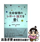 【中古】 生命倫理のレポート・論文を書く / 松原 洋子, 伊吹 友秀 / 東京大学出版会 [単行本]【ネコポス発送】