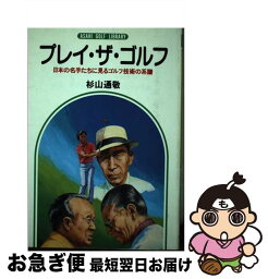 【中古】 プレイ・ザ・ゴルフ 日本の名手たちに見るゴルフ技術の系譜 / 杉山 通敬 / 廣済堂出版 [単行本]【ネコポス発送】