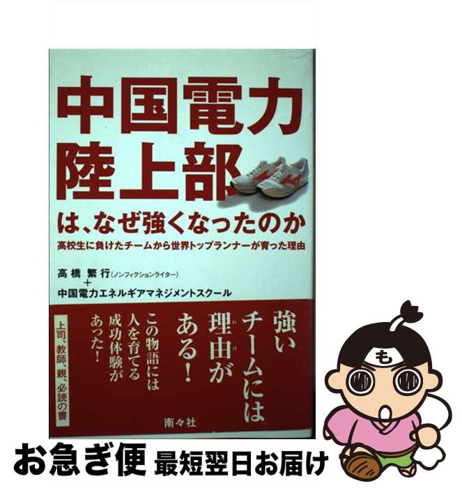 【中古】 中国電力陸上部は、なぜ強くなったのか 高校生に負けたチームから世界トップランナーが育った / 高橋 繁行, 中国電力エネルギアマネジメントスクー / [単行本]【ネコポス発送】