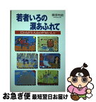 【中古】 若者いろの涙あふれて だれもが主人公のぞうれっしゃ / 柳澤 明朗 / ふきのとう書房 [単行本]【ネコポス発送】